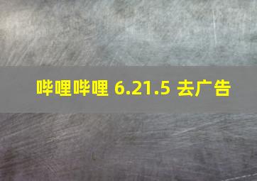 哔哩哔哩 6.21.5 去广告